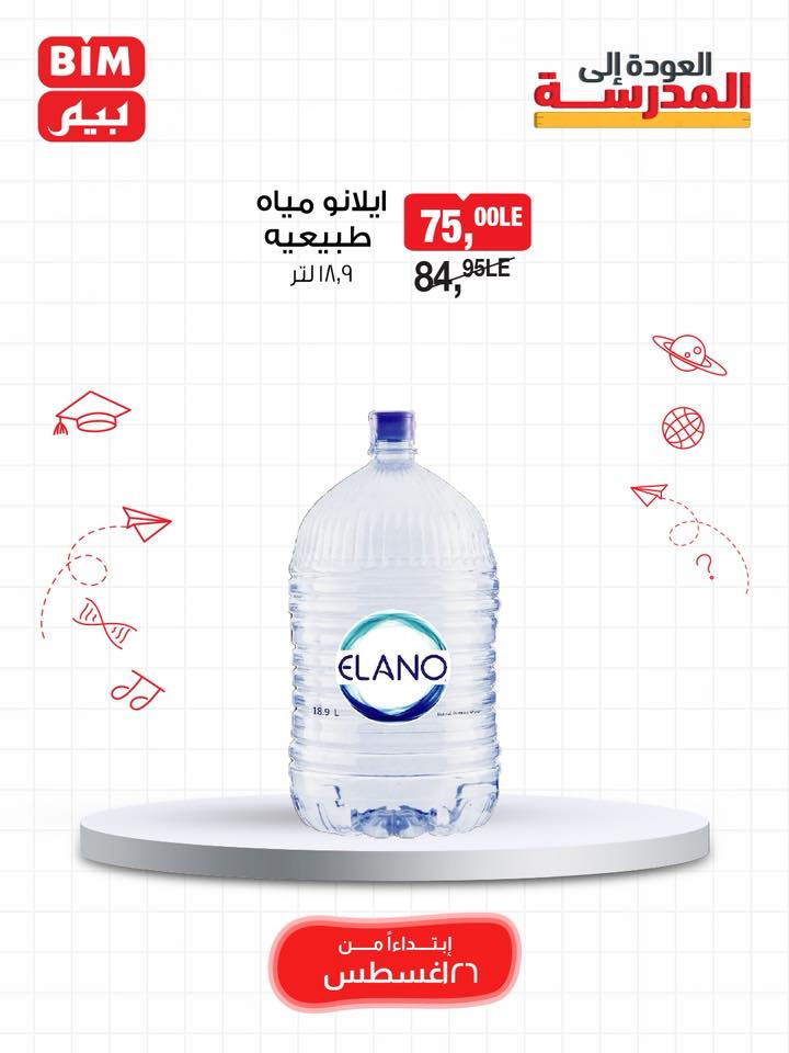 bim offers from 25aug to 3aug 2025 عروض بيم من 25 أغسطس حتى 3 أغسطس 2025 صفحة رقم 28